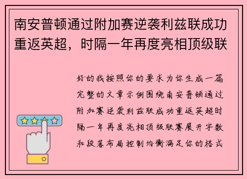 南安普顿通过附加赛逆袭利兹联成功重返英超，时隔一年再度亮相顶级联赛