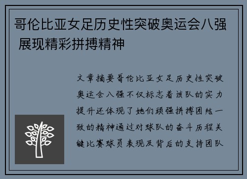 哥伦比亚女足历史性突破奥运会八强 展现精彩拼搏精神