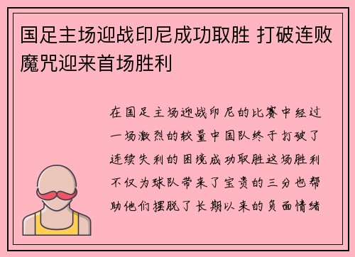 国足主场迎战印尼成功取胜 打破连败魔咒迎来首场胜利