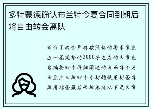 多特蒙德确认布兰特今夏合同到期后将自由转会离队