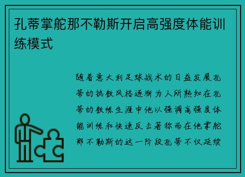 孔蒂掌舵那不勒斯开启高强度体能训练模式