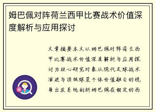 姆巴佩对阵荷兰西甲比赛战术价值深度解析与应用探讨