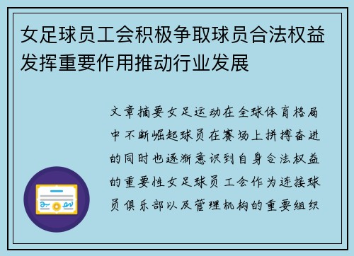 女足球员工会积极争取球员合法权益发挥重要作用推动行业发展