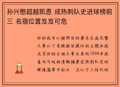 孙兴慜超越凯恩 成热刺队史进球榜前三 名宿位置岌岌可危