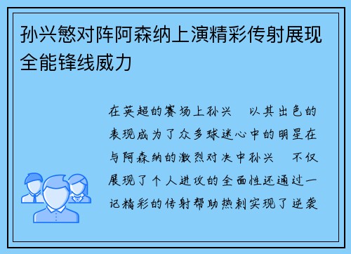 孙兴慜对阵阿森纳上演精彩传射展现全能锋线威力