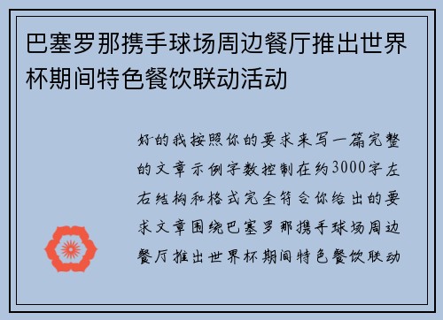 巴塞罗那携手球场周边餐厅推出世界杯期间特色餐饮联动活动