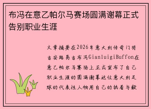 布冯在意乙帕尔马赛场圆满谢幕正式告别职业生涯