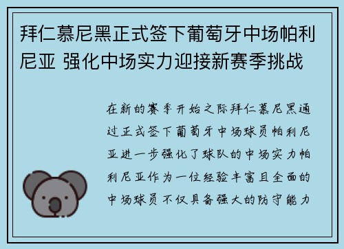 拜仁慕尼黑正式签下葡萄牙中场帕利尼亚 强化中场实力迎接新赛季挑战