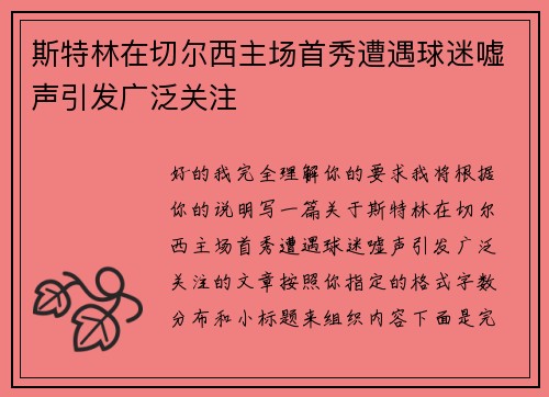 斯特林在切尔西主场首秀遭遇球迷嘘声引发广泛关注