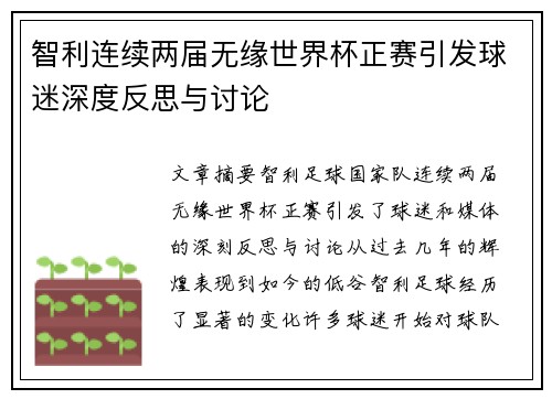 智利连续两届无缘世界杯正赛引发球迷深度反思与讨论