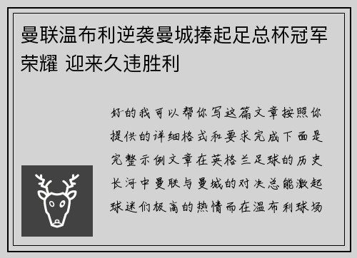 曼联温布利逆袭曼城捧起足总杯冠军荣耀 迎来久违胜利